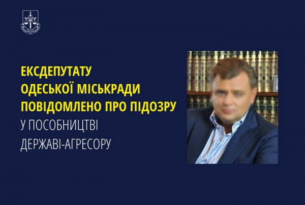 Ексдепутату Одеської міськради повідомлено про підозру в пособництві державі-агресору